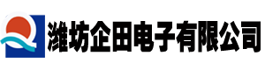 濰坊企田電子有限公司|企田智控