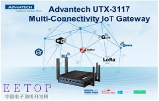研華發布多連接iot網關utx 3117 ,物聯網應用如虎添翼